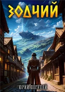 Зодчий. Книга I