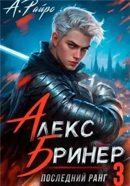 Последний ранг 3