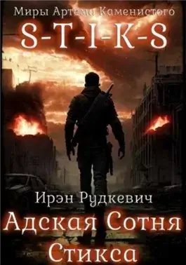S-T-I-K-S. Адская Сотня Стикса