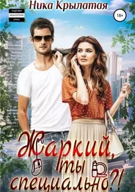 Жаркий, ты специально?