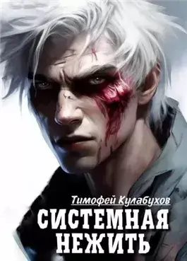 Системная нежить. Real-RPG. Том 1