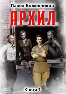 Архил. Книга 1