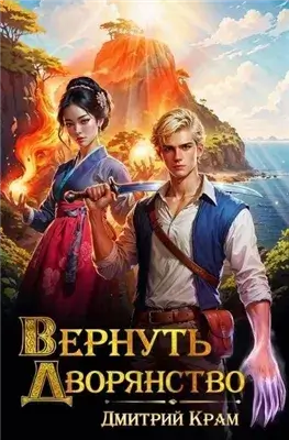 Вернуть дворянство. Книга 1
