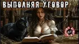 Выполняя уговор