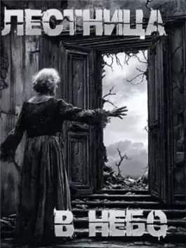 Лестница в небо