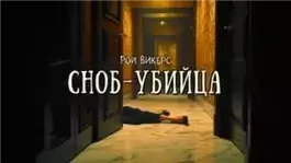 Сноб-убийца