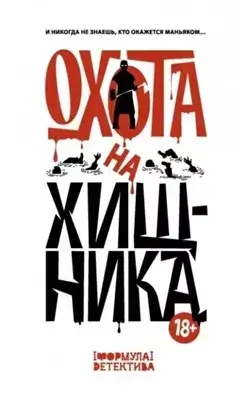 Охота на хищника (Сборник)