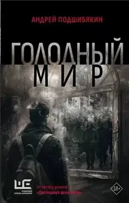 Голодный мир