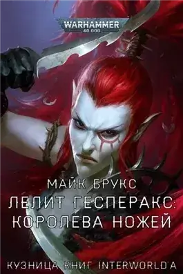 Warhammer 40000. Лелит Гесперакс. Королева ножей