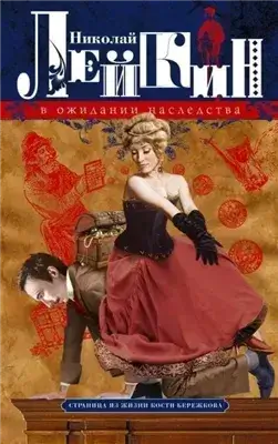 В ожидании наследства