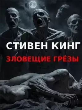 Зловещие грезы