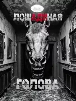Лошадиная голова