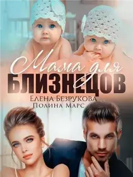 Мама для близнецов