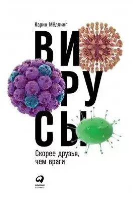 Вирусы. Скорее друзья, чем враги