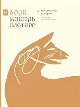 Волк. Культурная история