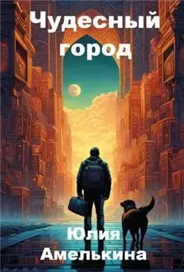 Чудесный город