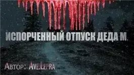 Пламенный Андрей, или Испорченный отпуск Деда Мороза