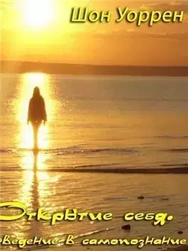 Открытие себя. Введение в самопознание