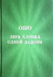 Звук хлопка одной ладони