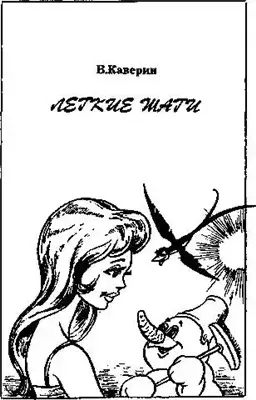 Легкие шаги