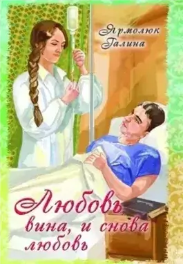 Любовь, вина и снова любовь