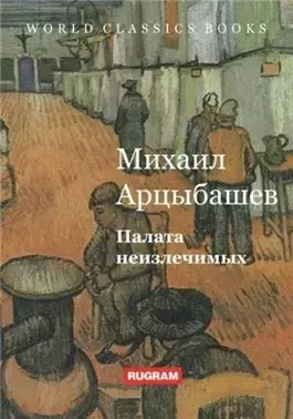 Палата неизлечимых