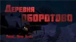 Деревня Оборотово