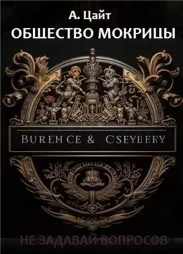 Общество мокрицы