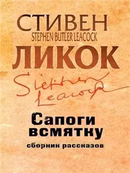 Сапоги всмятку и другие рассказы