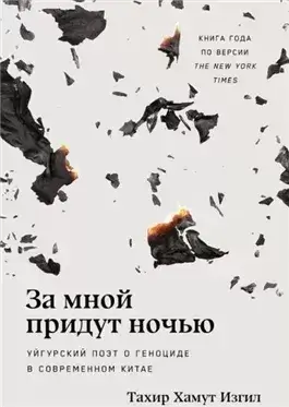 За мной придут ночью: Уйгурский поэт о геноциде в современном Китае