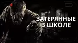 Затерянные в школе