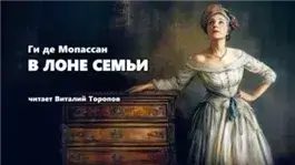 В лоне семьи