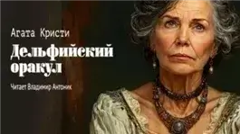 Дельфийский оракул