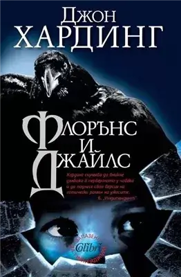 Флоренс и Джайлс