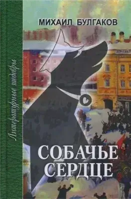 Собачье сердце. Записки юного врача