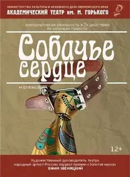 Собачье сердце. Театральный роман