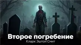 Второе погребение