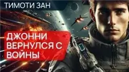 Джонни вернулся с войны