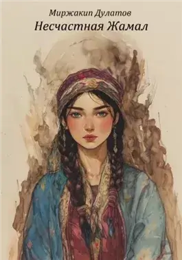 Несчастная Жамал
