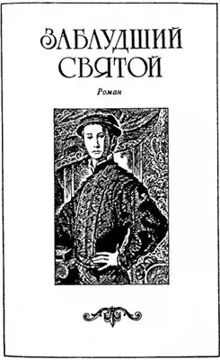 Заблудший святой