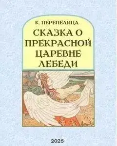 Сказка о прекрасной царевне Лебеди, её братьях, могучих богатырях, и дяде Черноморе