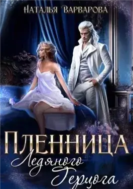 Пленница ледяного герцога