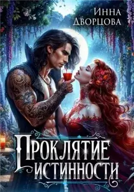 Проклятие истинности