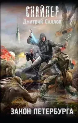 Закон Петербурга (S.T.A.L.K.E.R.)