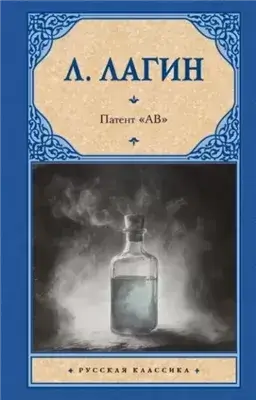 Патент «АВ»