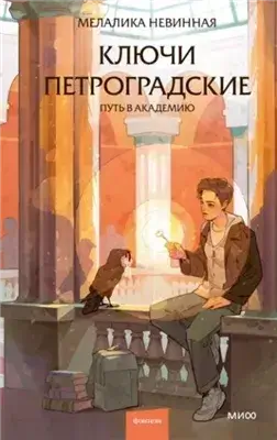 Ключи петроградские. Путь в академию