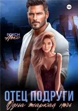 Отец подруги. Одна жаркая ночь