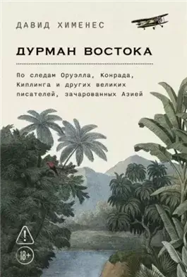 Дурман Востока: По следам Оруэлла, Конрада, Киплинга и других великих писателей, зачарованных Азией