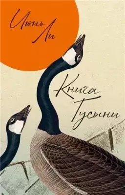 Книга Гусыни