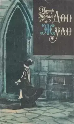 Дон Жуан. Жизнь и смерть Дона Мигеля из Маньяры